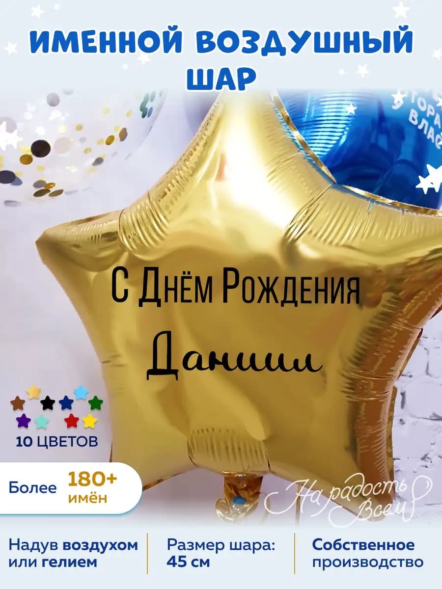 Воздушный шар именной Даниил