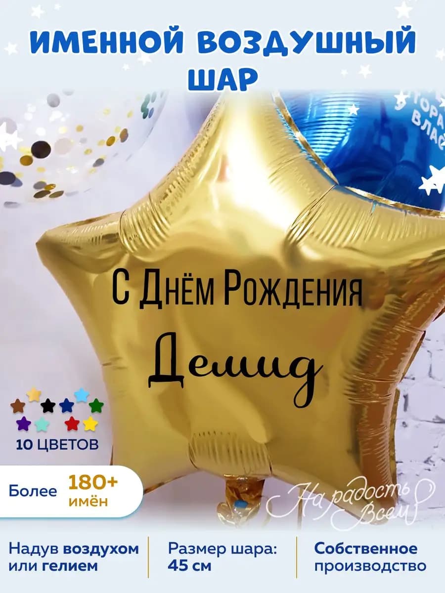 Воздушный шар именной Демид