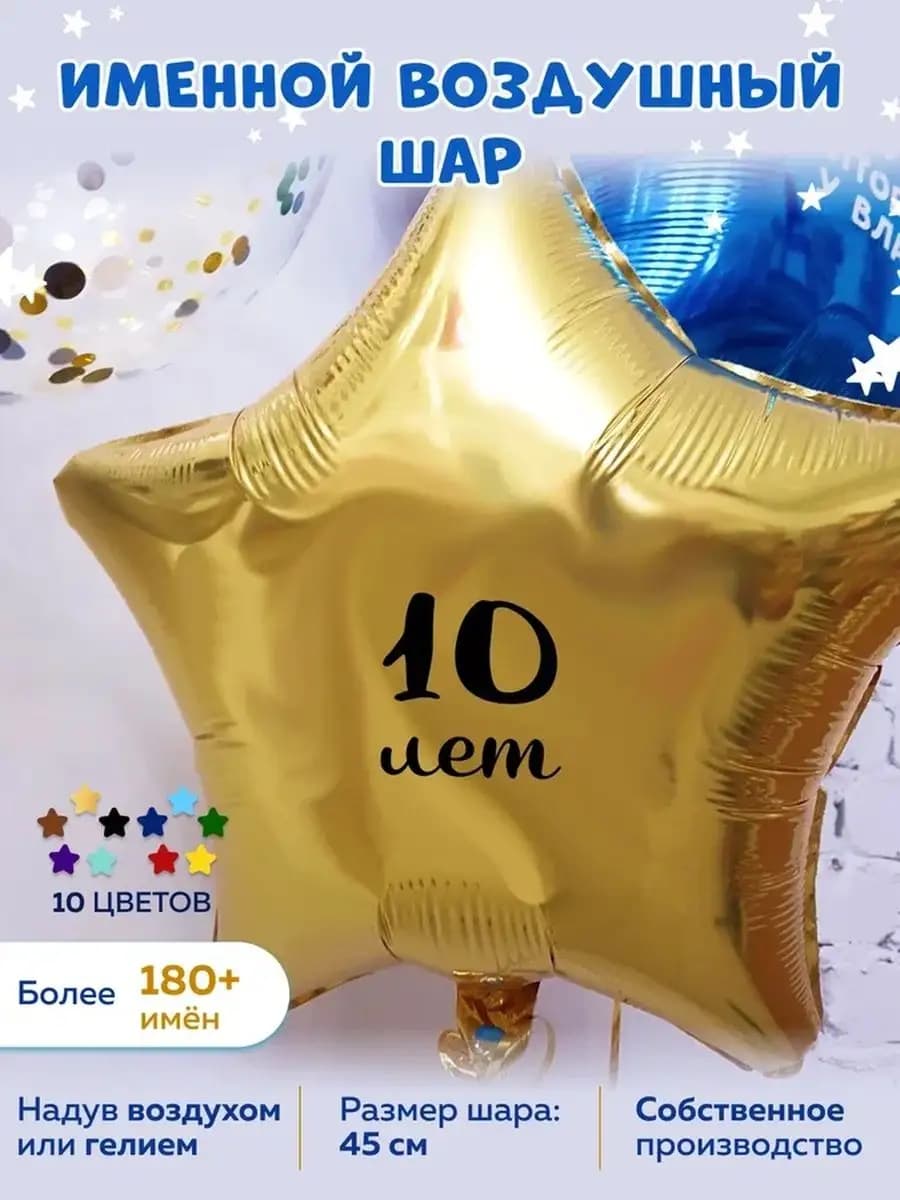 Воздушный шар 10 лет