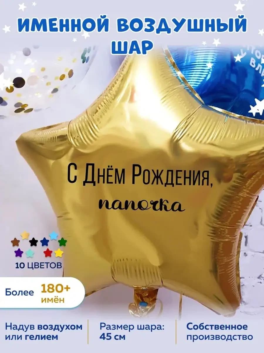 Воздушный шар для папы