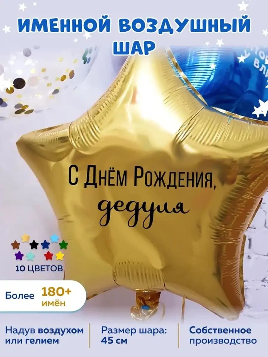 Воздушный шар для дедушки