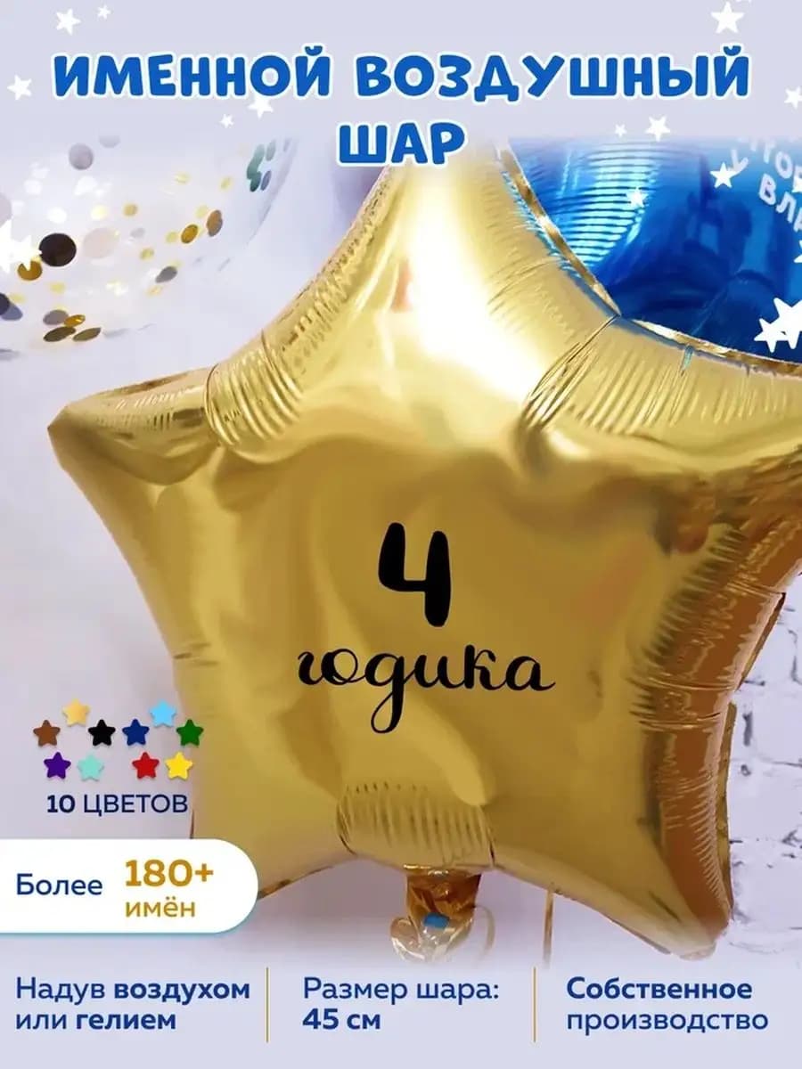 Воздушный шар 4 года