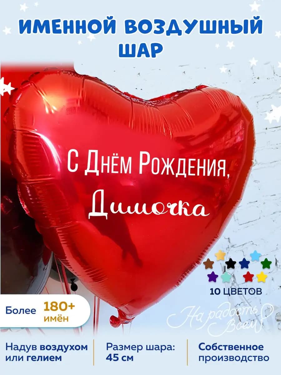 Воздушный шар именной Димочка Дмитрий Дима