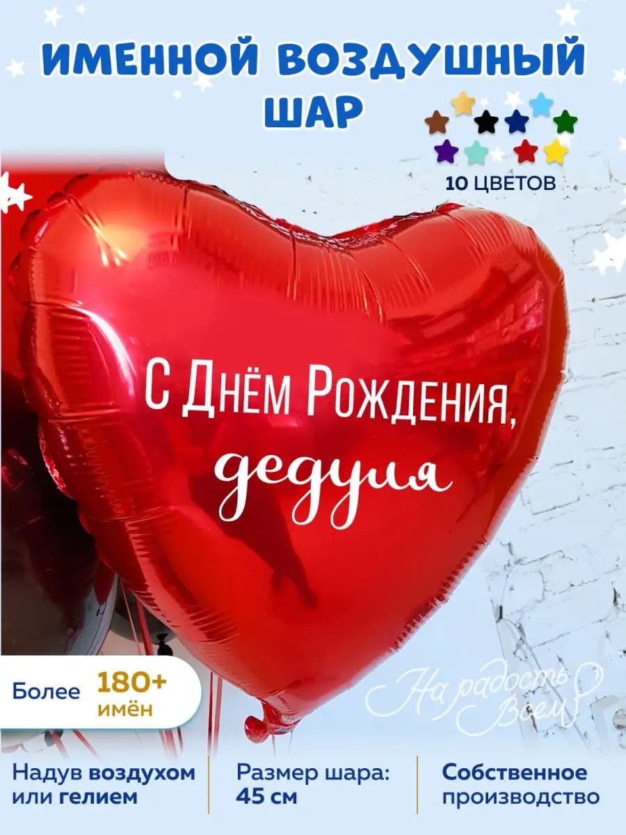 Воздушный шар для дедушки
