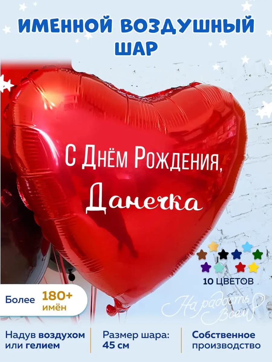 Воздушный шар именной Данечка Данила Даня