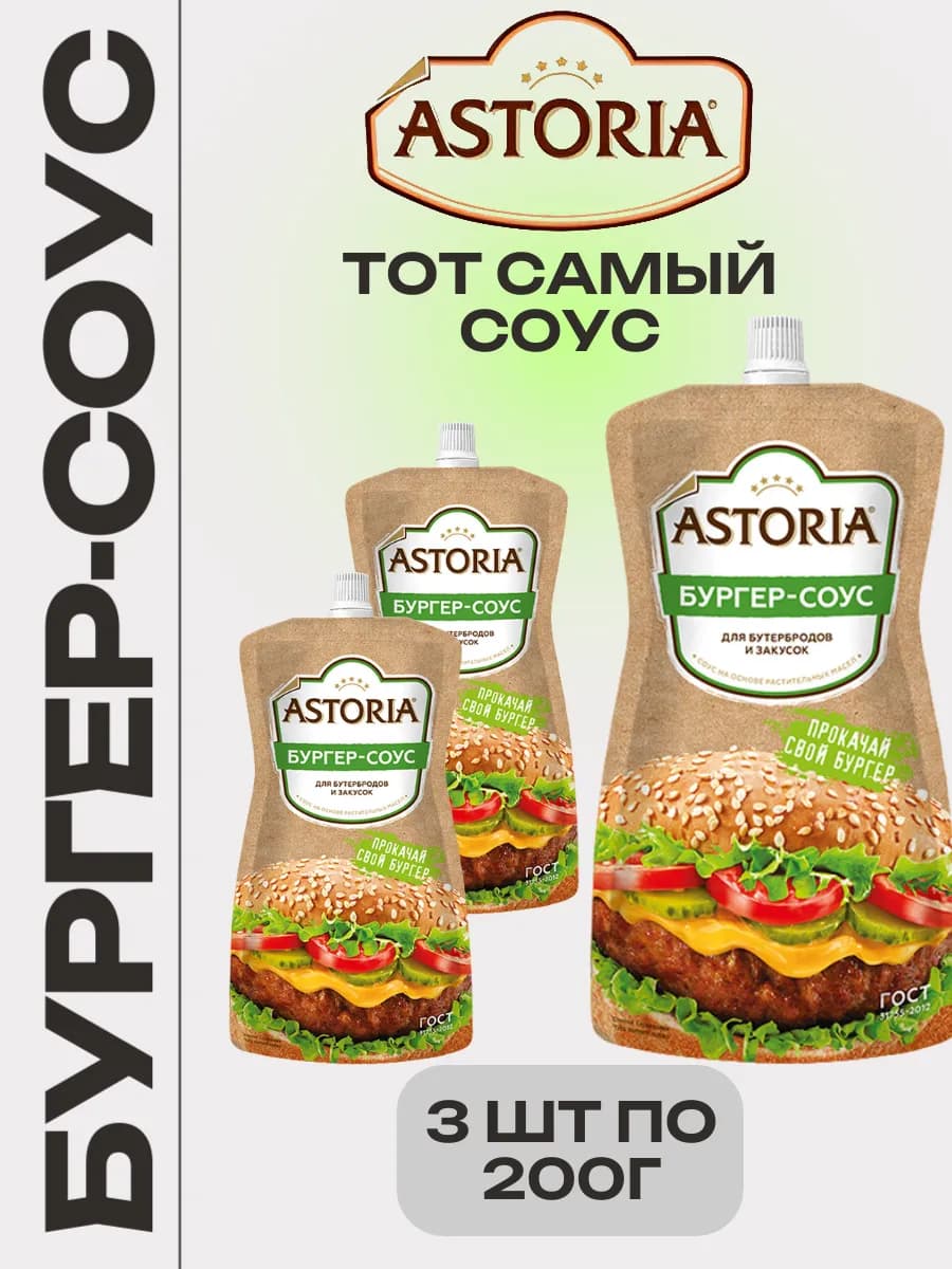 Астория,Бургер-соус, 200 гр.*3 шт