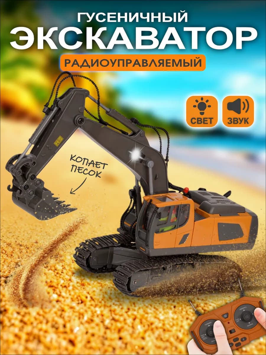 Машинка экскаватор на пульте управления для улицы