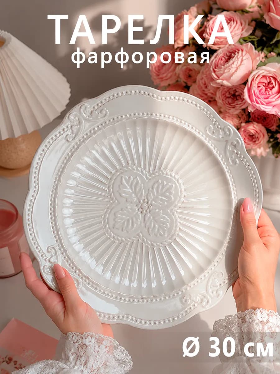 Тарелка сервировочная фарфоровая «Этюд» d=30 см красивая
