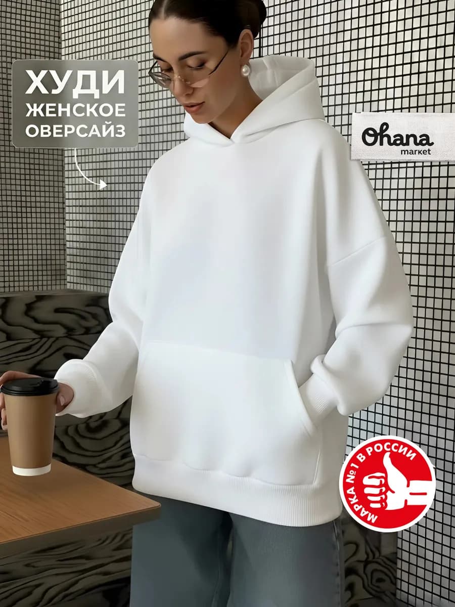 Худи женское оверсайз с начесом с капюшоном - фото 1