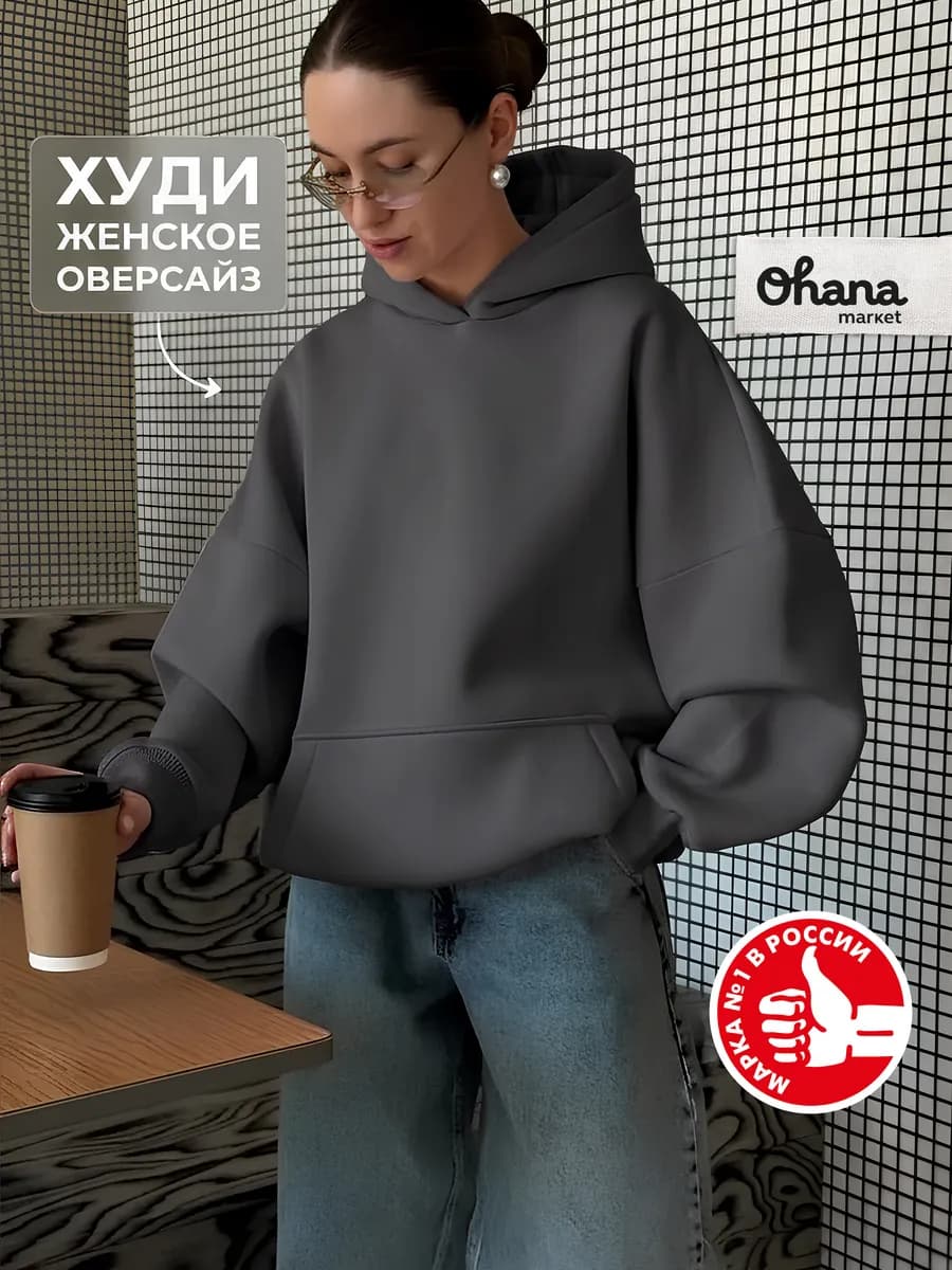 Худи женское оверсайз с капюшоном