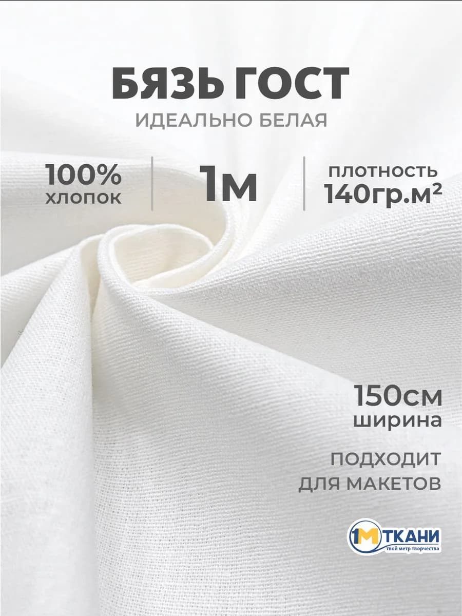 Ткань бязь белая для рукоделия и шитья 1 метр