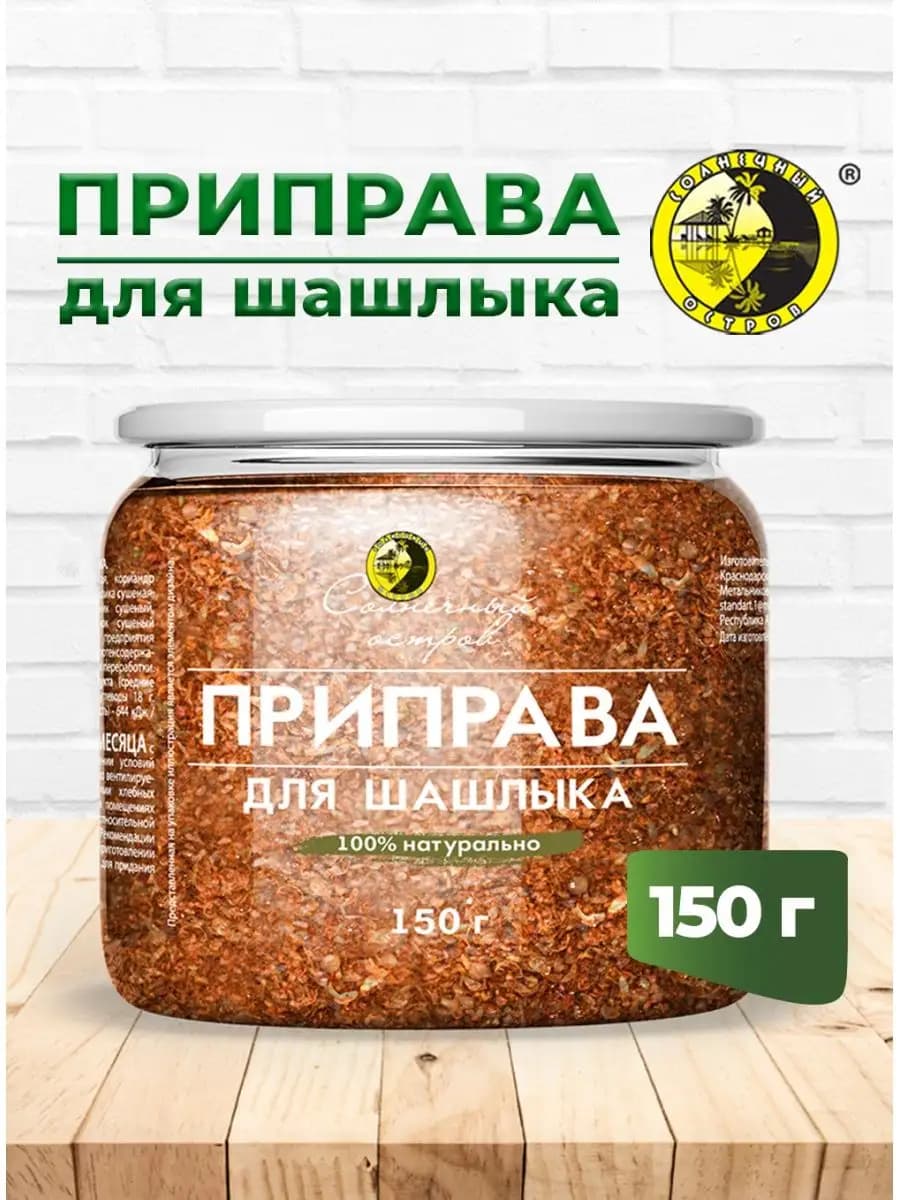 Приправа для шашлыка 150 г