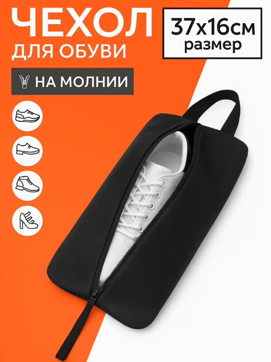 Сумка для обуви с ручкой на молнии