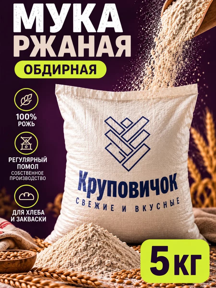 Мука ржаная обдирная хлебопекарная 5 кг