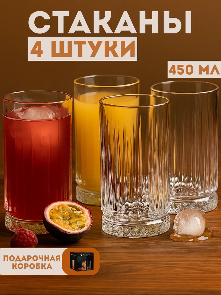 Набор стаканов для коктейлей и воды 450 мл