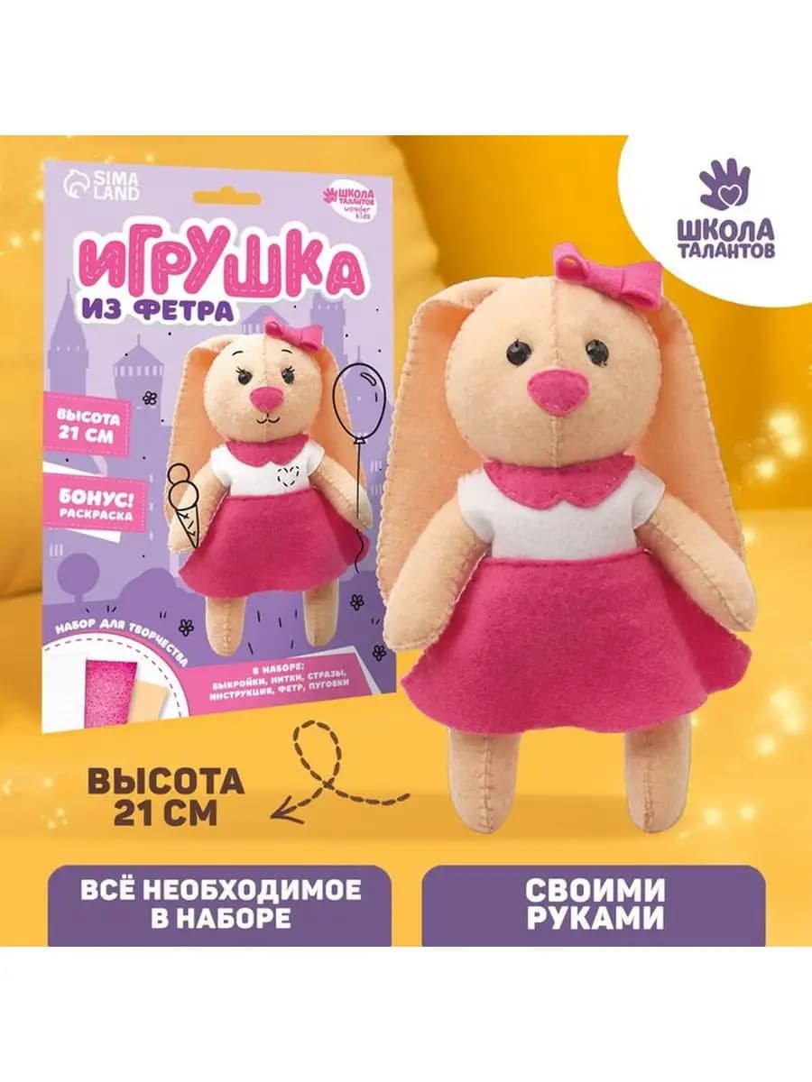 Набор для создания игрушки из фетра "Зайка"