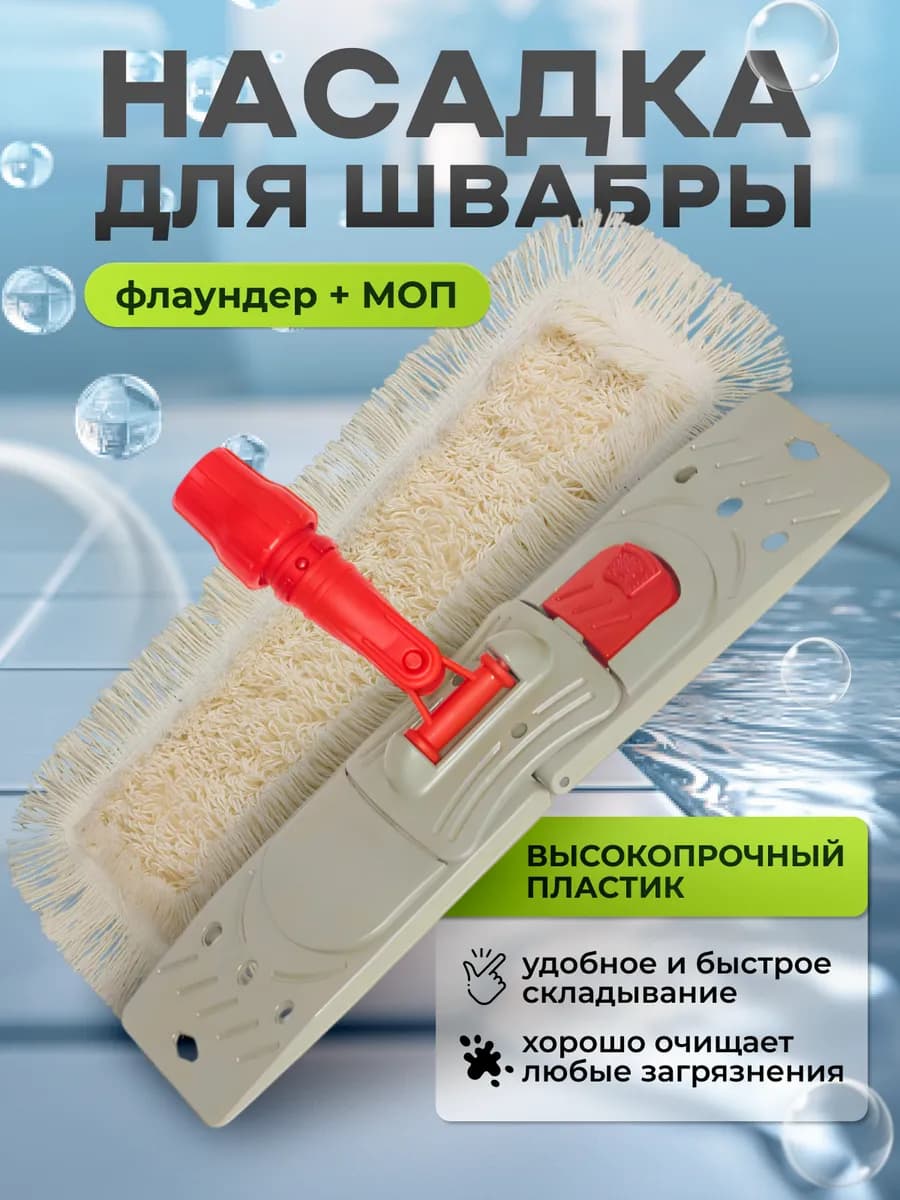 Насадка для швабры флаундер и тряпка