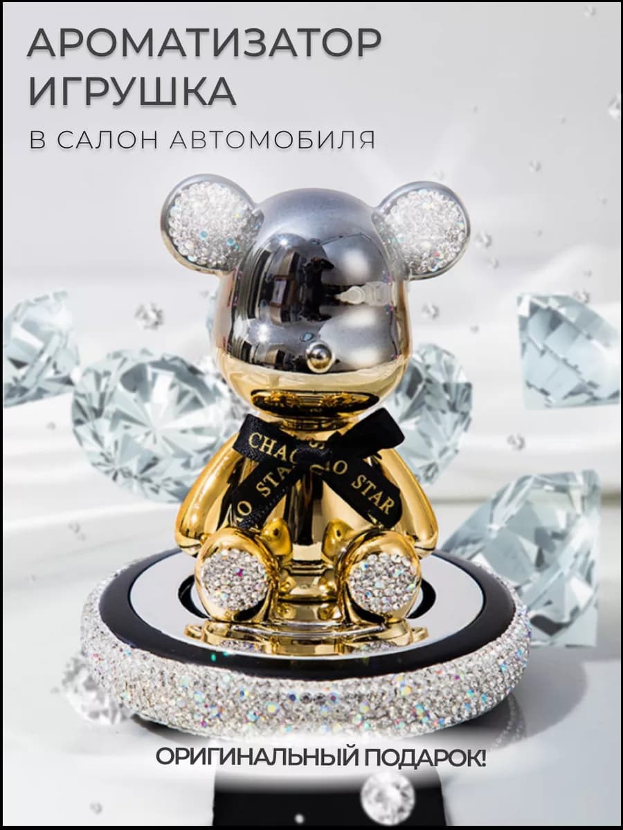 Ароматизатор для автомобиля мишка со стразами