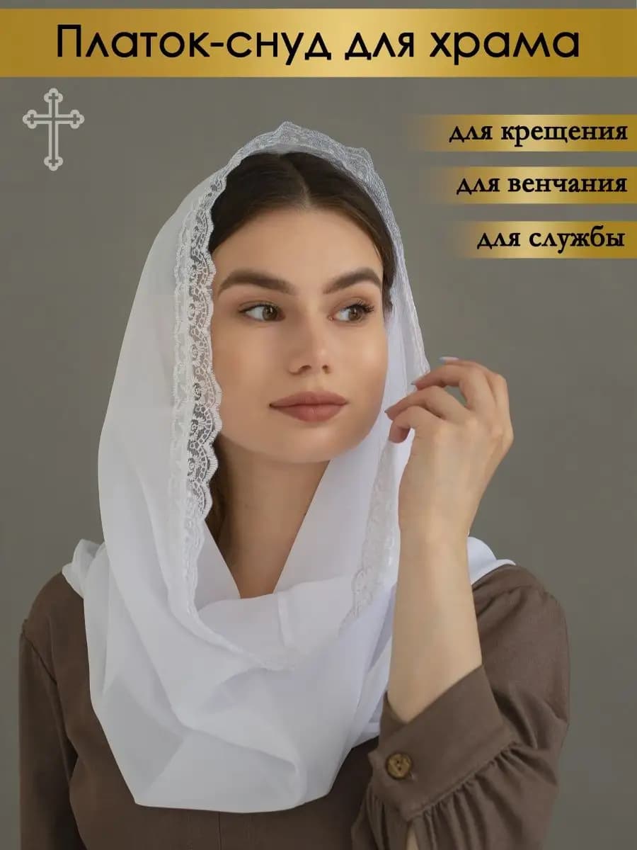 Платок в церковь для храма на крещение