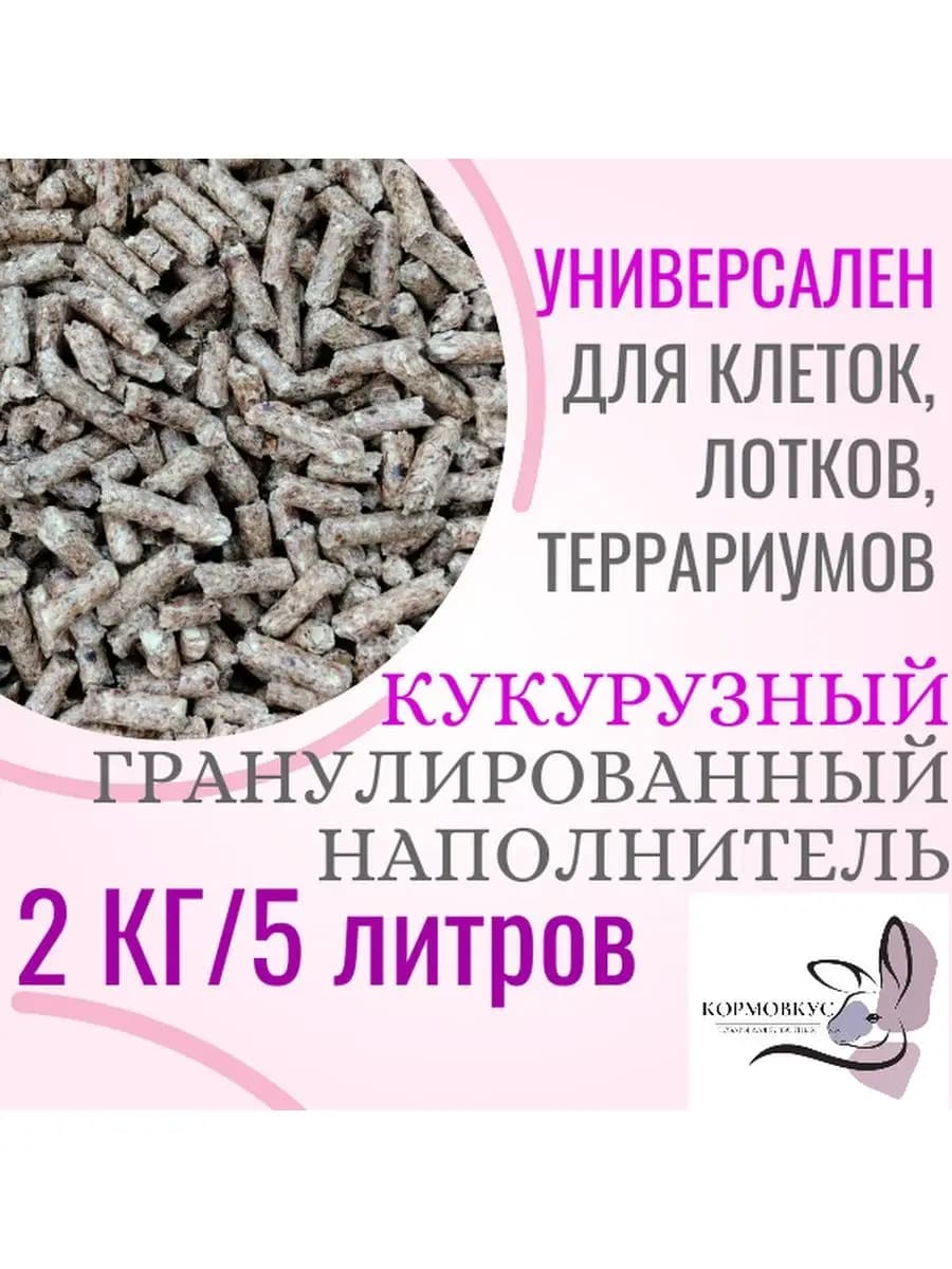 Кукурузный гранулированный наполнитель