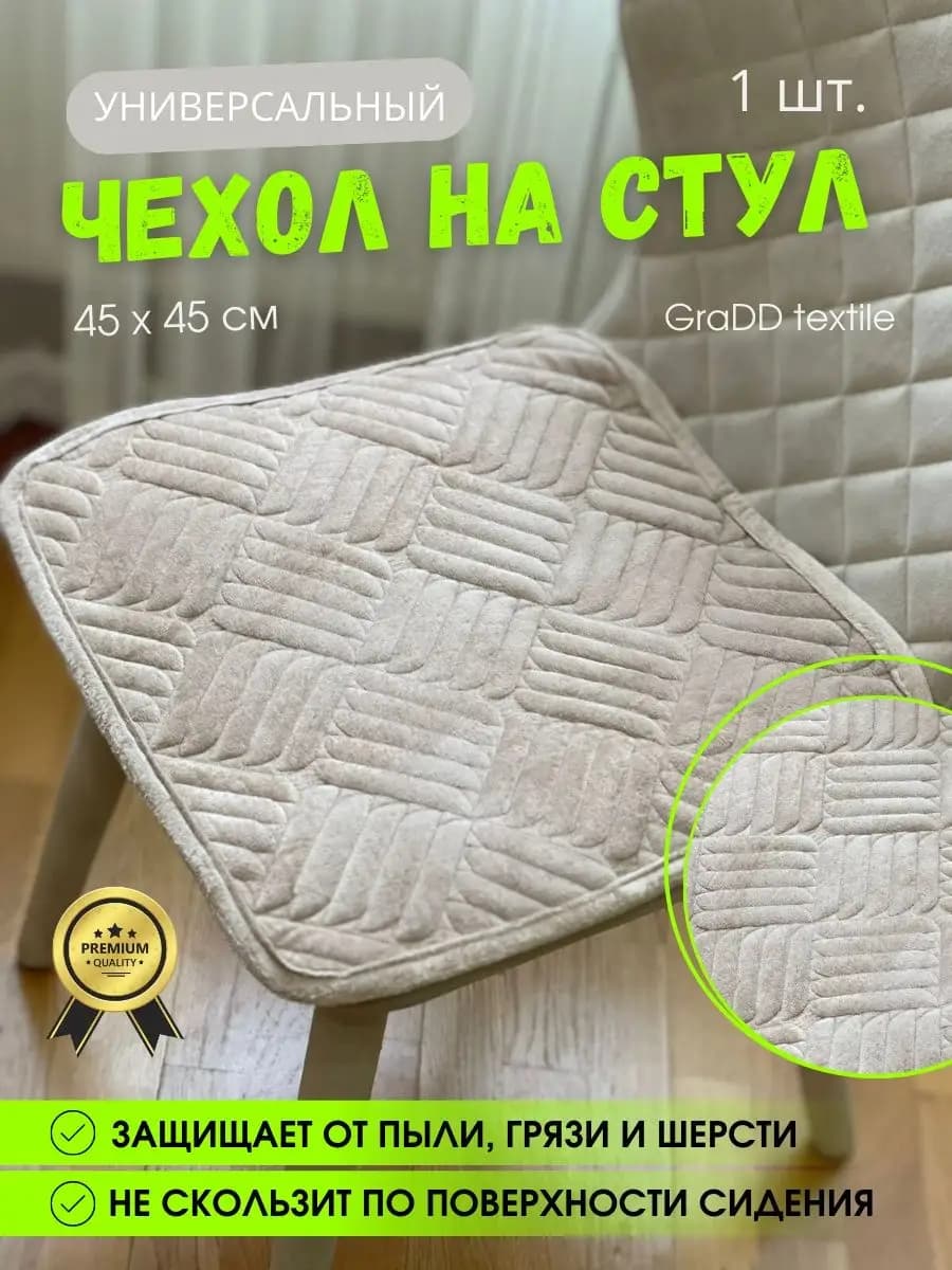 Универсальная накидка на стул 45х45 см 1 шт