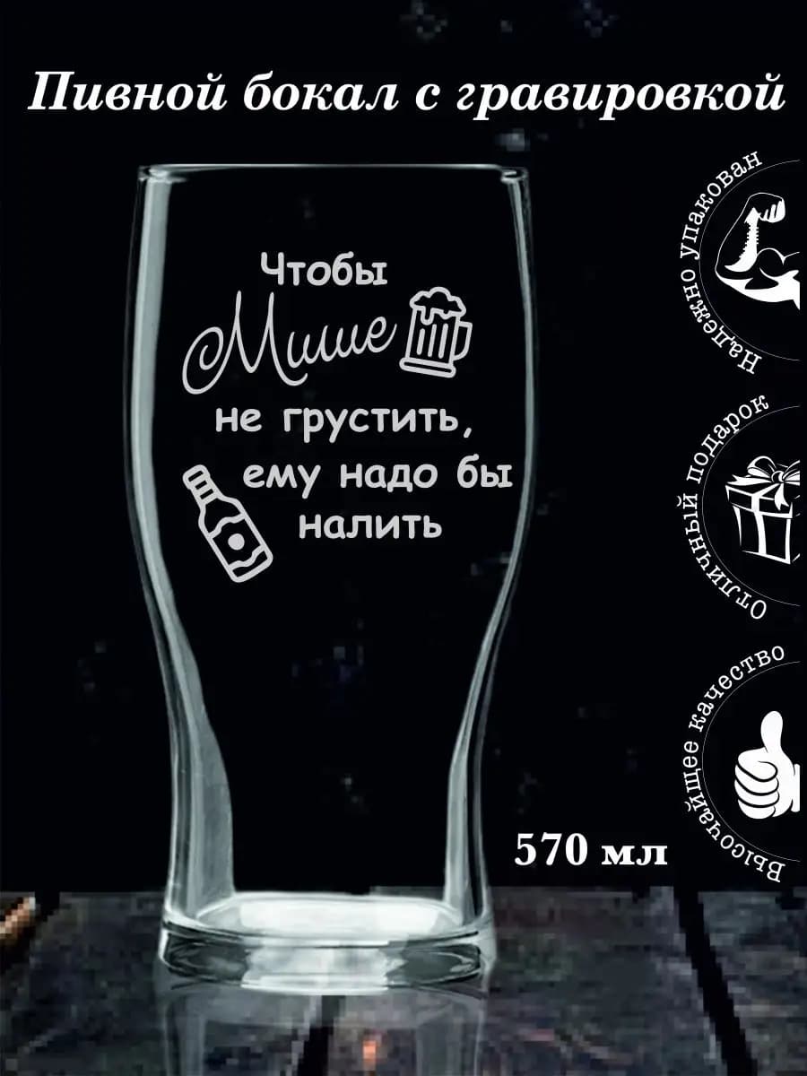 Подарочный бокал с гравировкой Мише