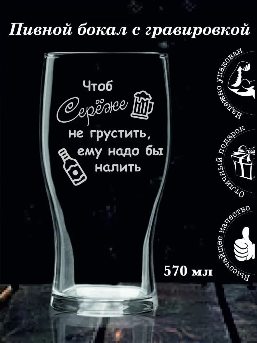 Подарочный бокал с гравировкой Серёже