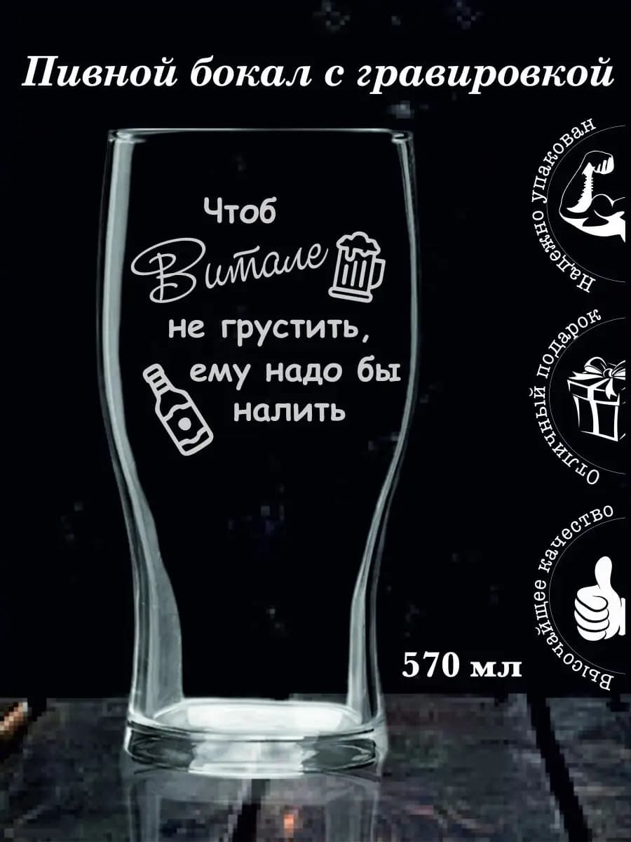 Подарочный бокал с гравировкой Виталию