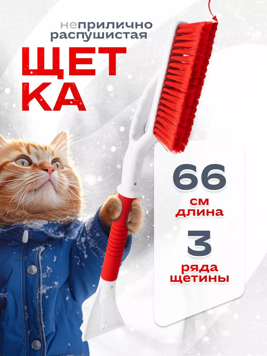 Щетка для машины от снега автомобильная
