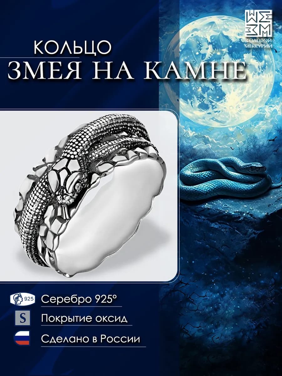 Кольцо мужское серебро Змея