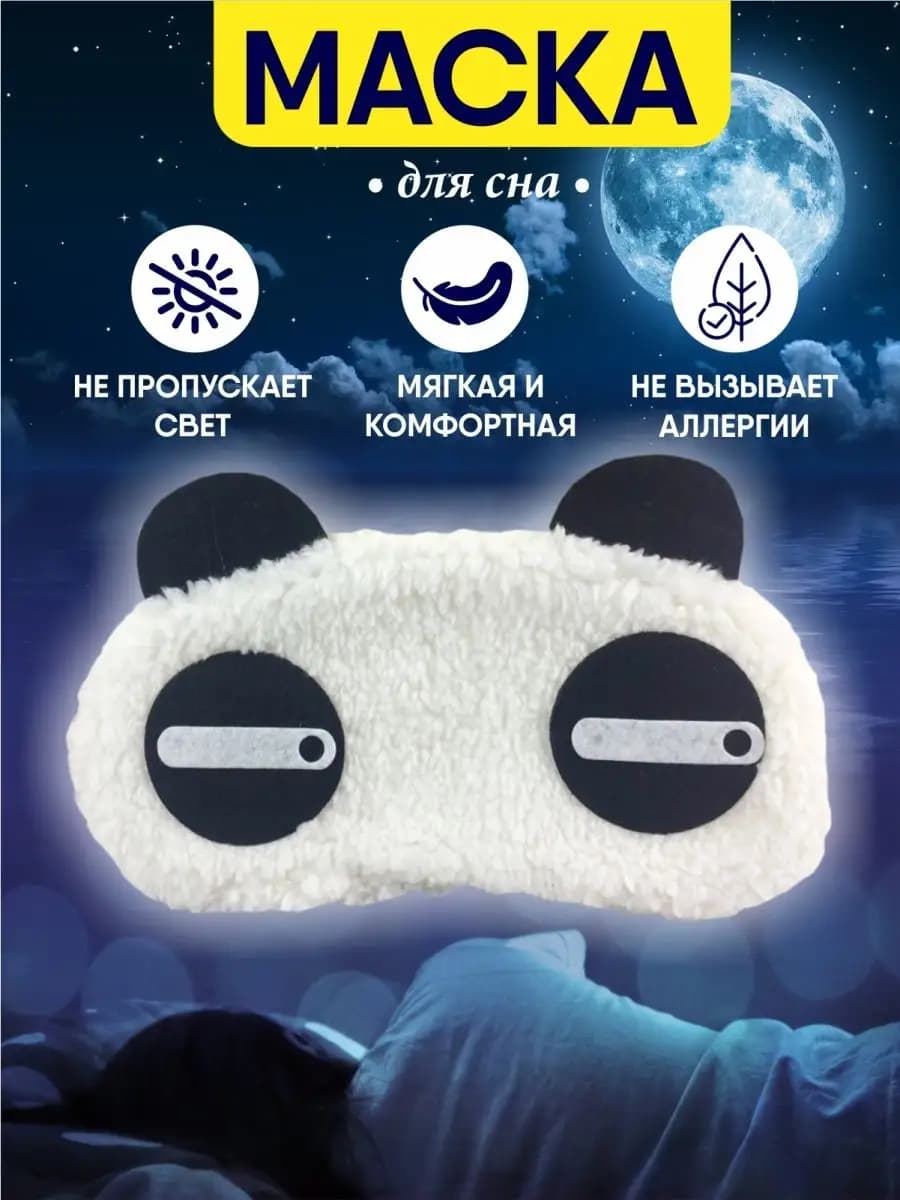 Маска для сна "плюшевая панда"