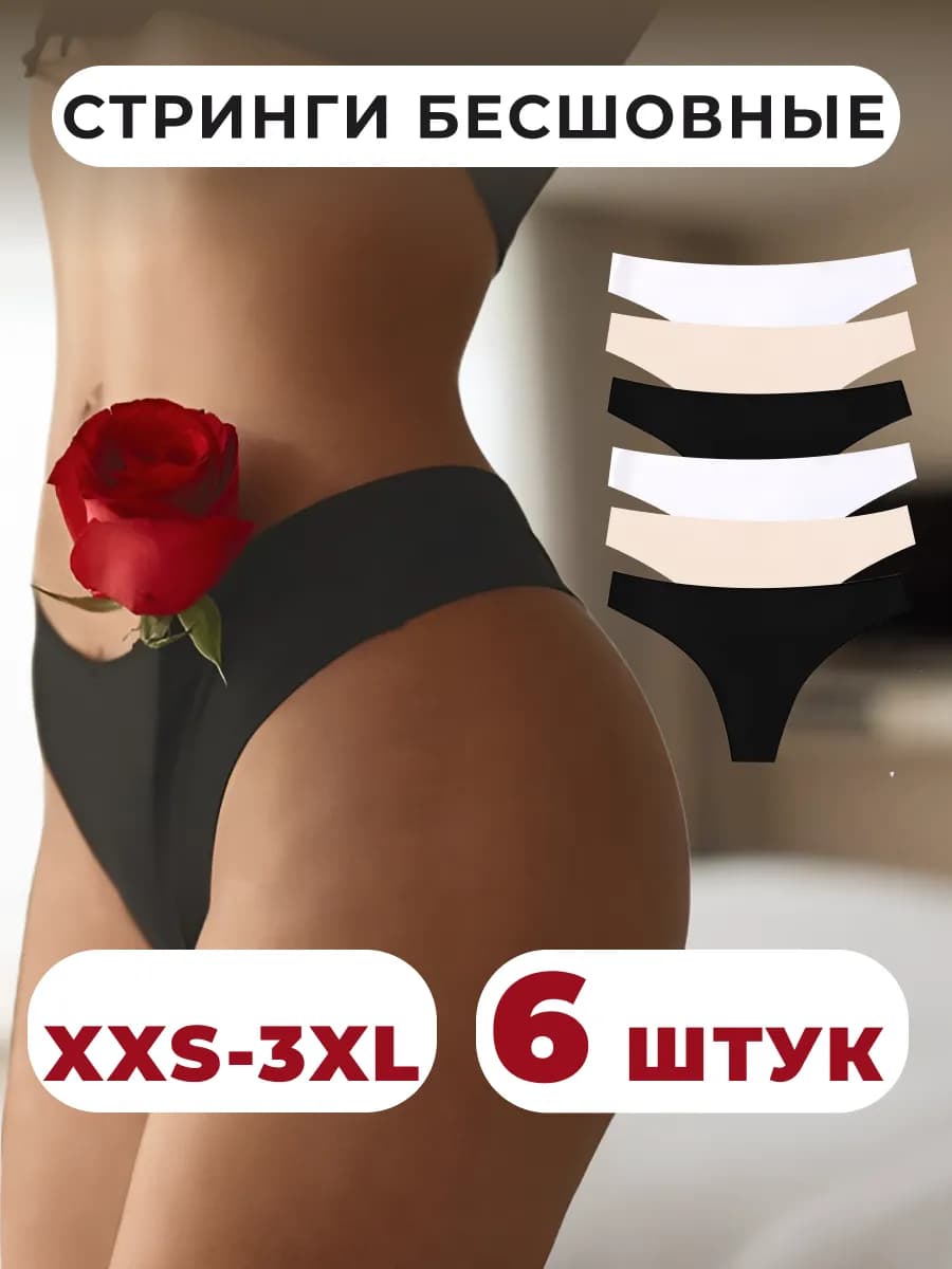Стринги бесшовные, 6 шт, невидимые, хлопковая ластовица