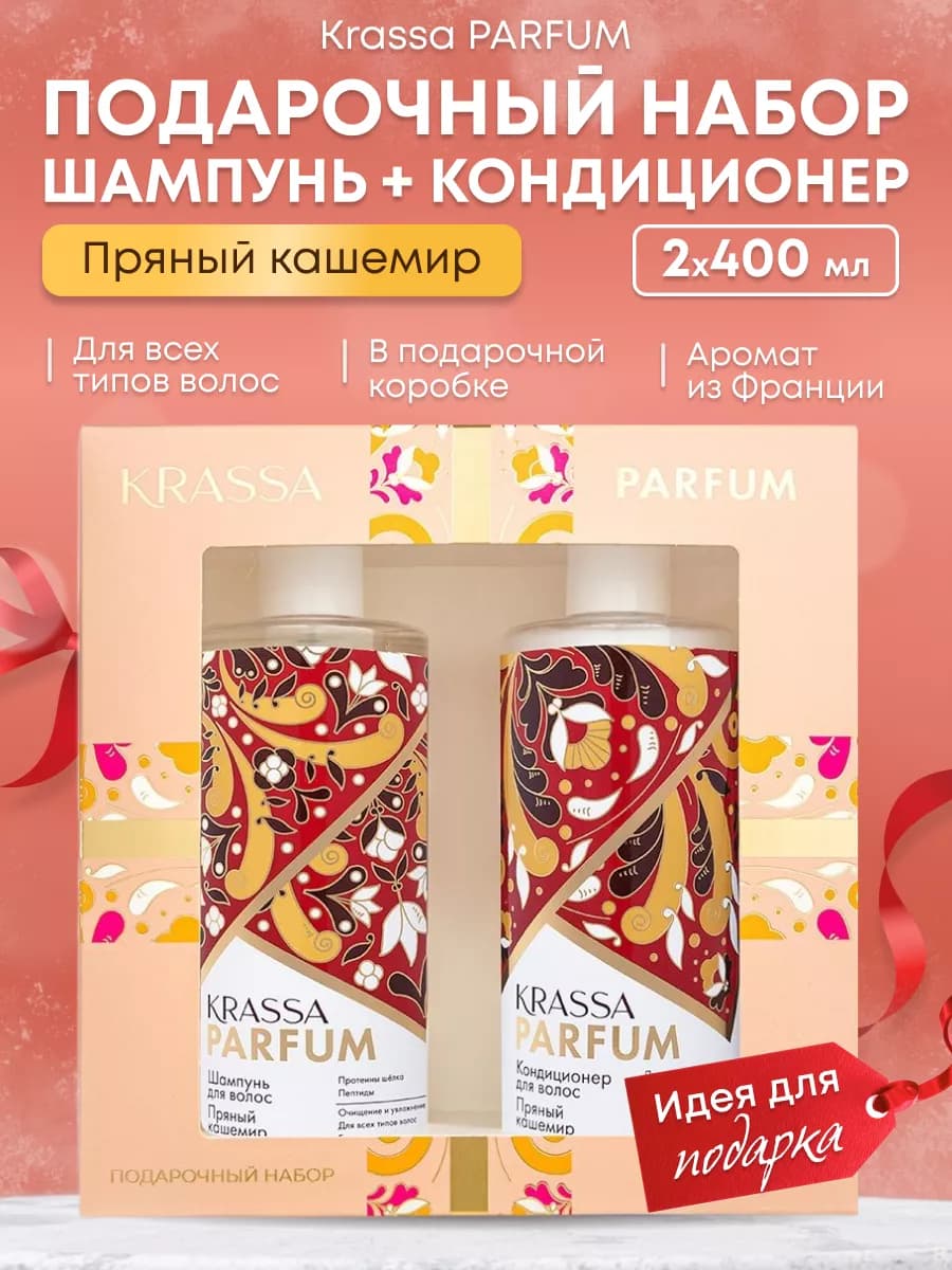 Подарочный набор шампунь и кондиционер для волос