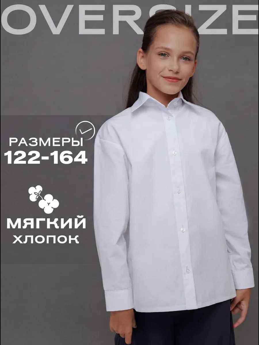 Рубашка школьная классическая