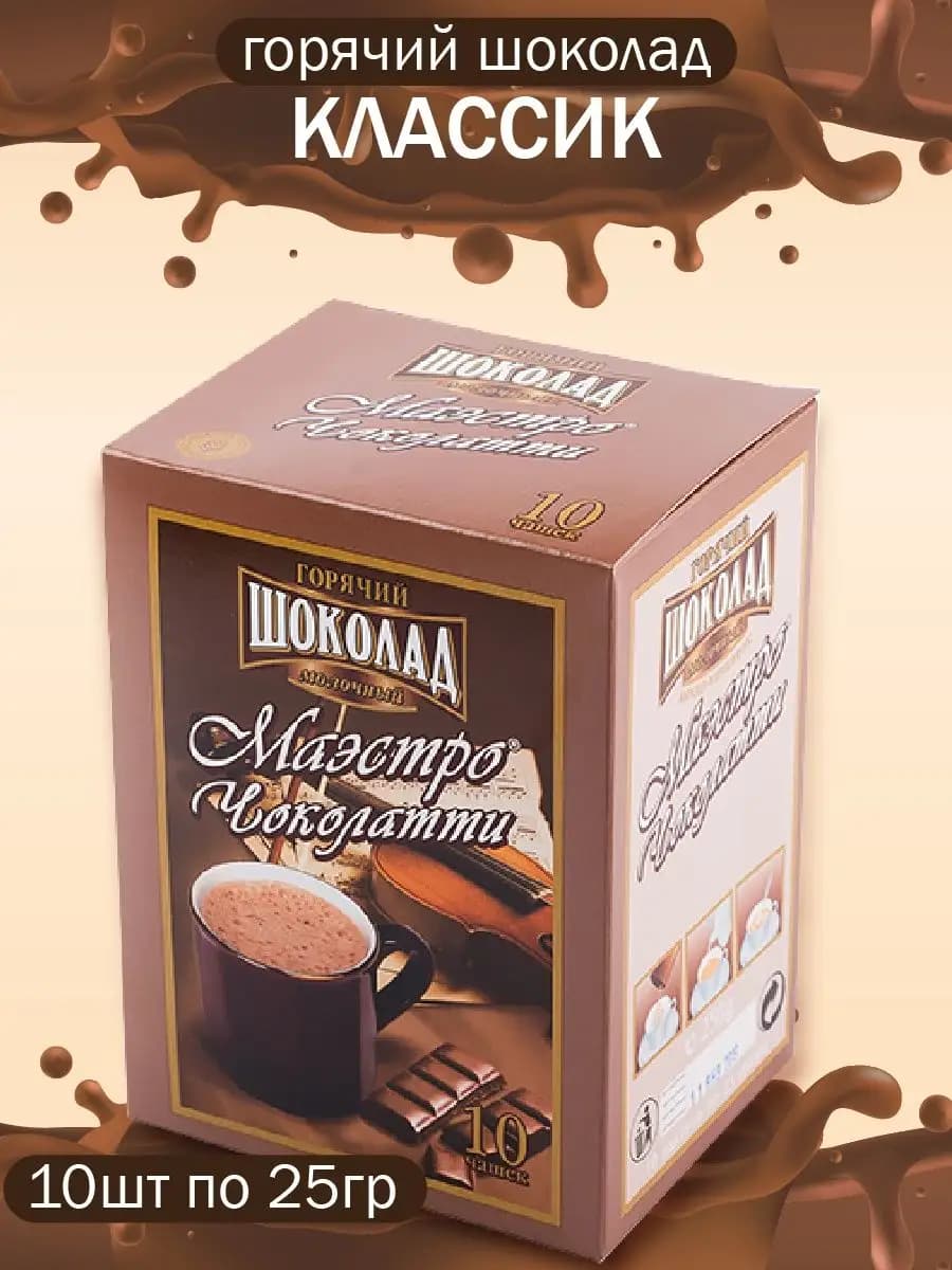 Горячий шоколад Классик, 10 шт по 25г