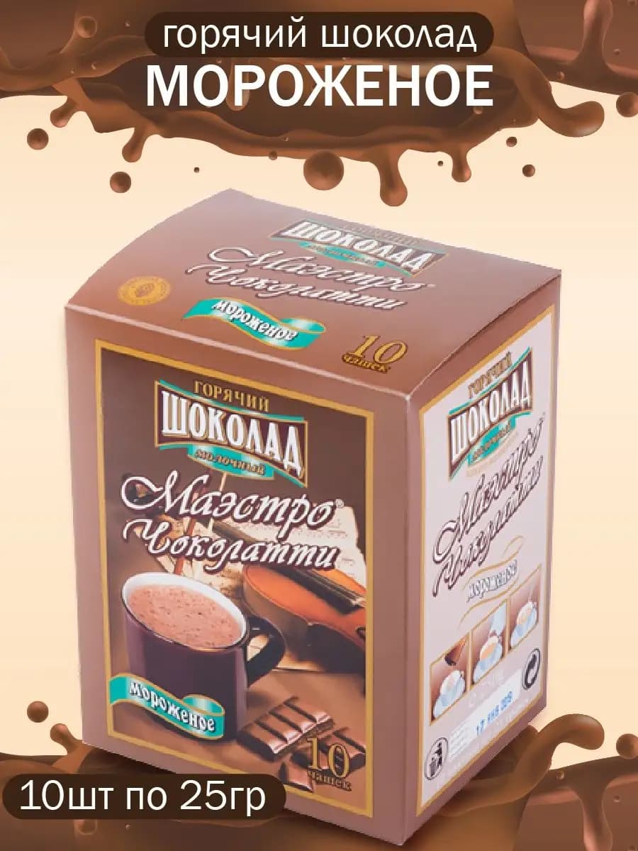 Горячий шоколад Мороженое 10шт*25гр