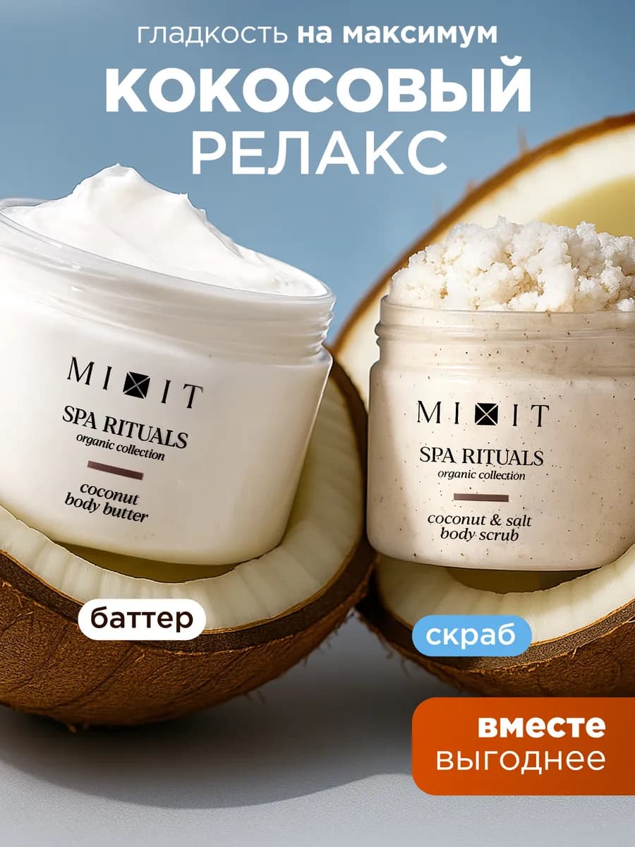 Кокосовый антицеллюлитный скраб для тела и крем SPA RITUALS