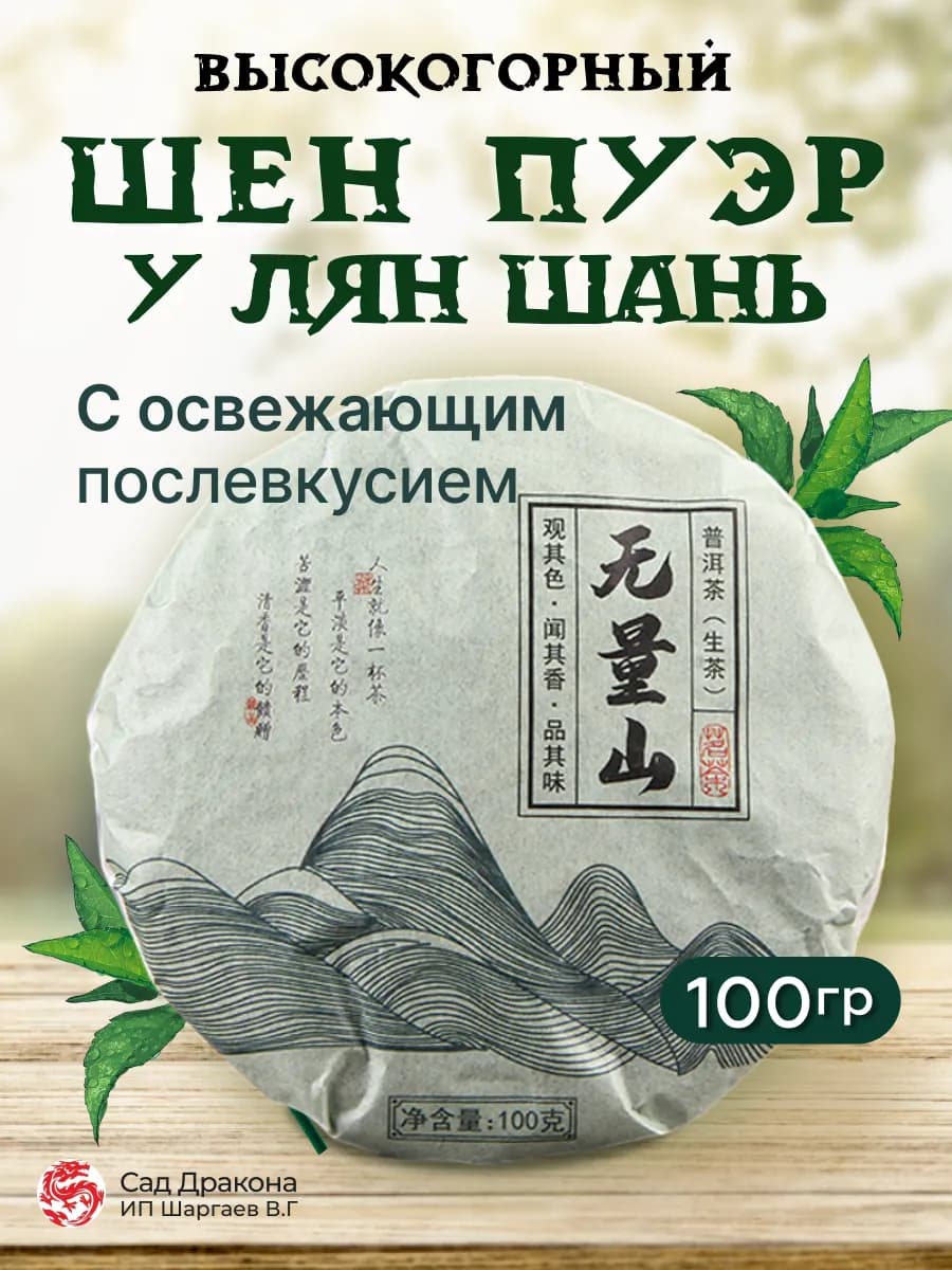 Чай листовой Шен Пуэр У Лян Шань, сырье урожая 2020г, 100г
