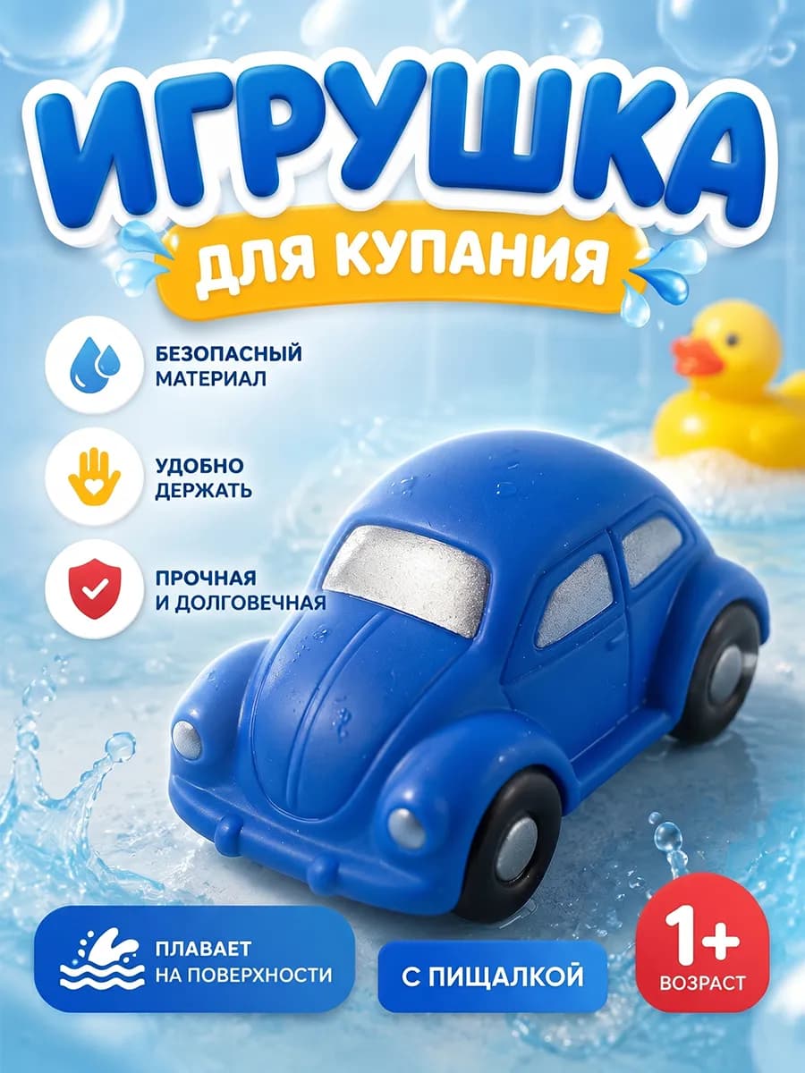 Игрушка для купания в ванной Машинка