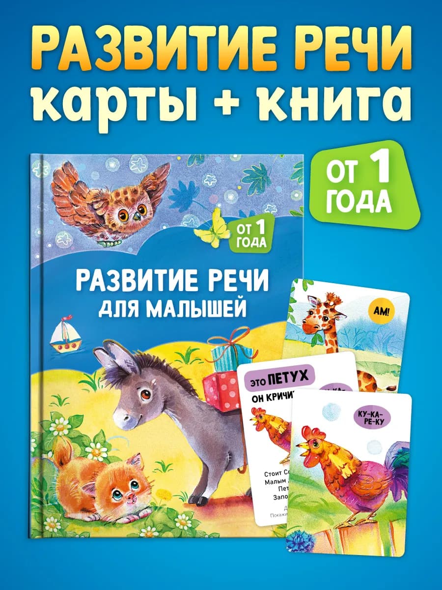Развитие речи для малышей от 1 года Набор книга и карточки