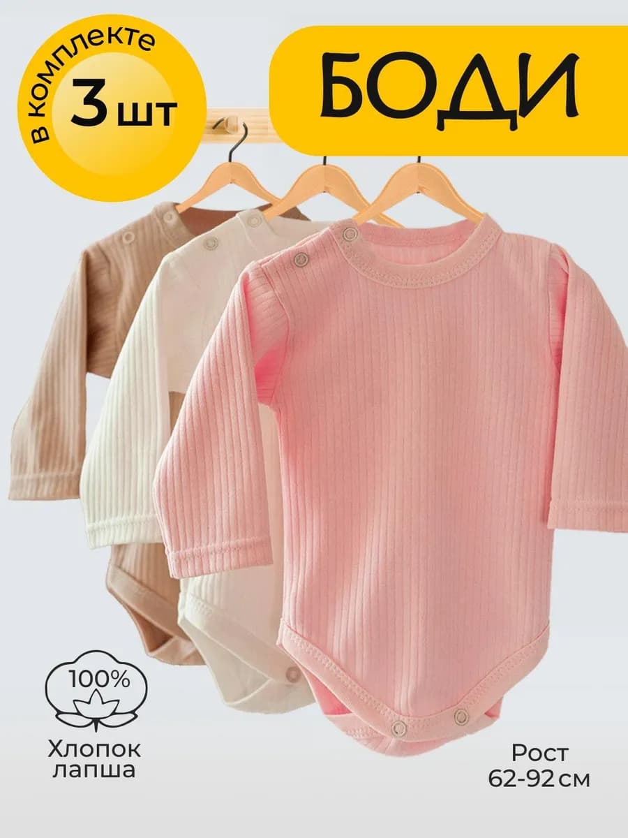 Боди для новорожденных с длинным рукавом 3 шт