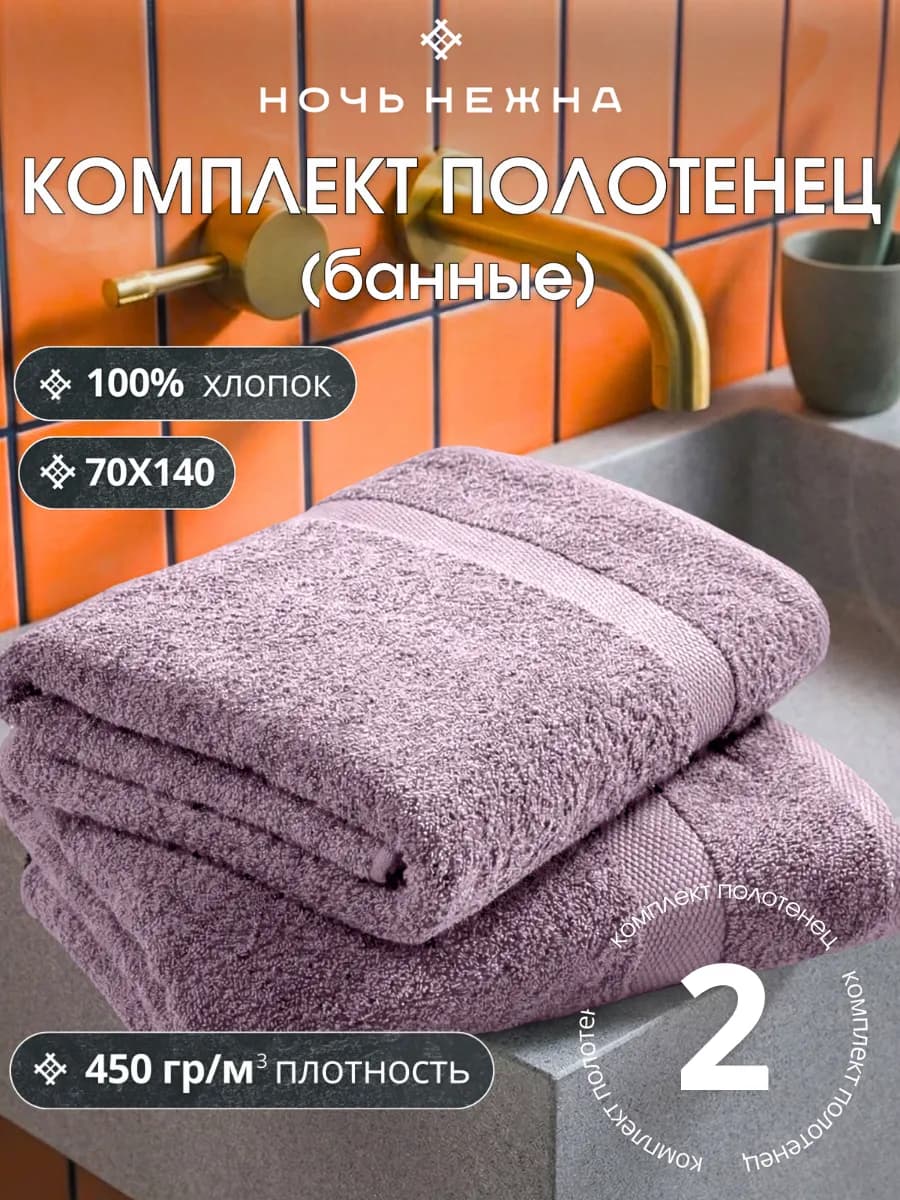 Полотенце банное махровое набор 2 шт 70х140 см - фото 1
