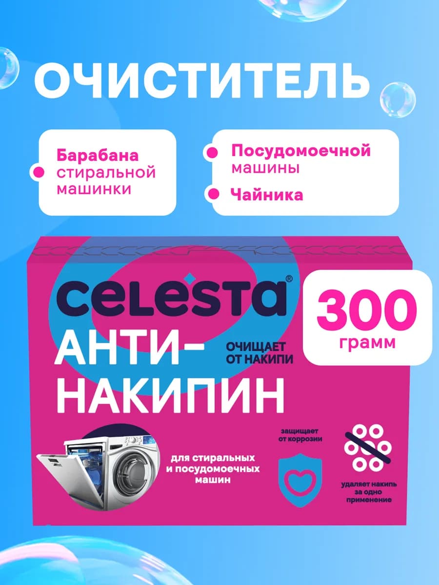 Очиститель для стиральной машины средство против накипи 300г