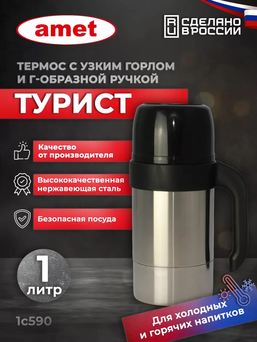 Термос 1 л для чая и кофе «Турист-Н», узкое горло