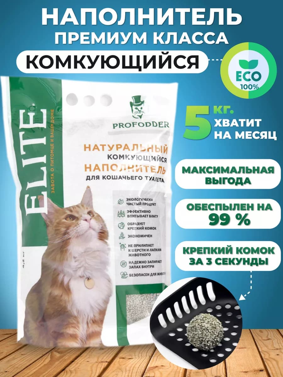 Наполнитель для кошачьего туалета комкующийся бентонитовый