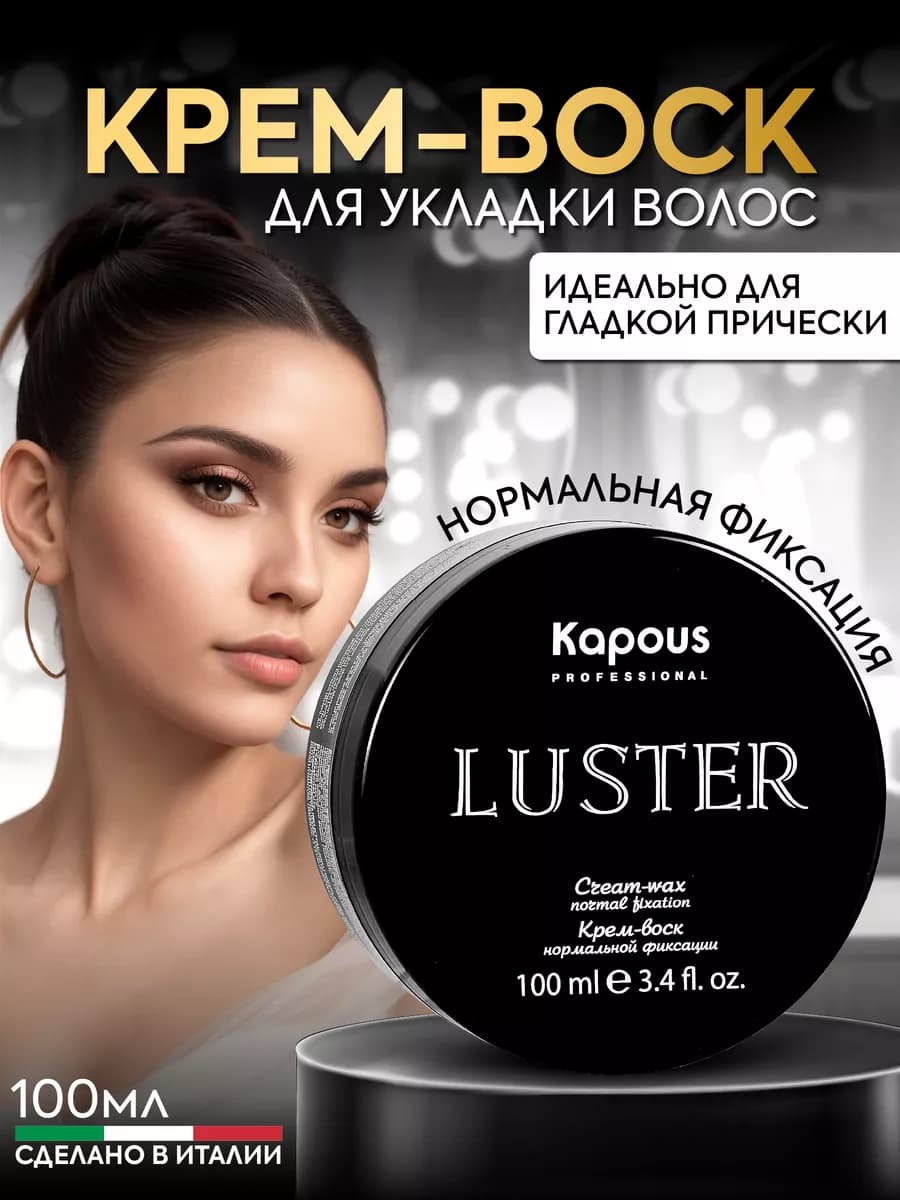 Крем воск для волос нормальной фиксации Luster 100мл