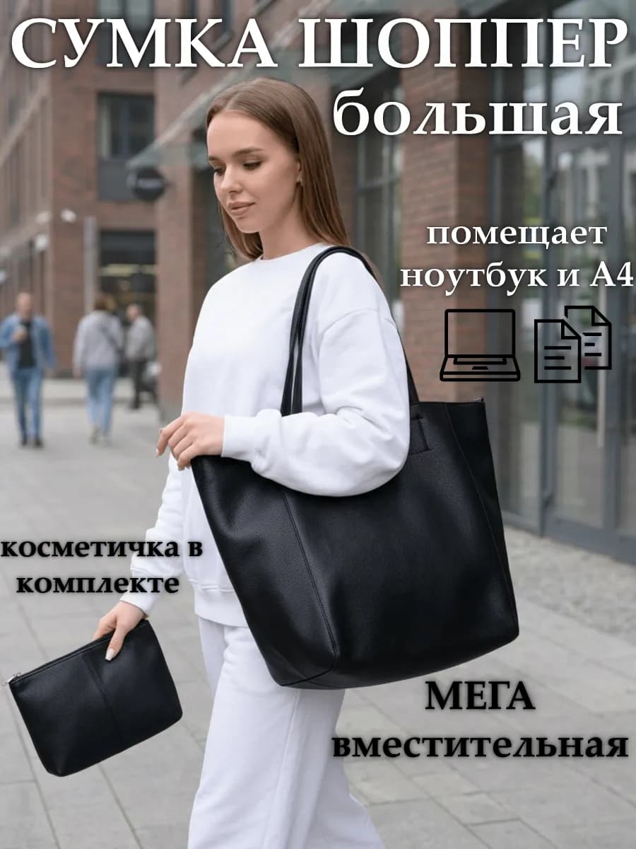 Сумка шоппер мешок большая через плечо с косметичкой кожаная