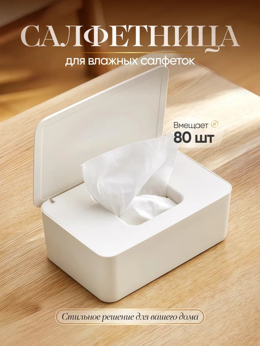 салфетница для влажных салфеток белая