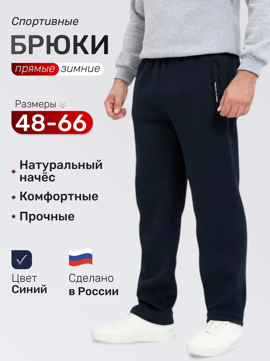 Штаны спортивные прямые зимние с начесом