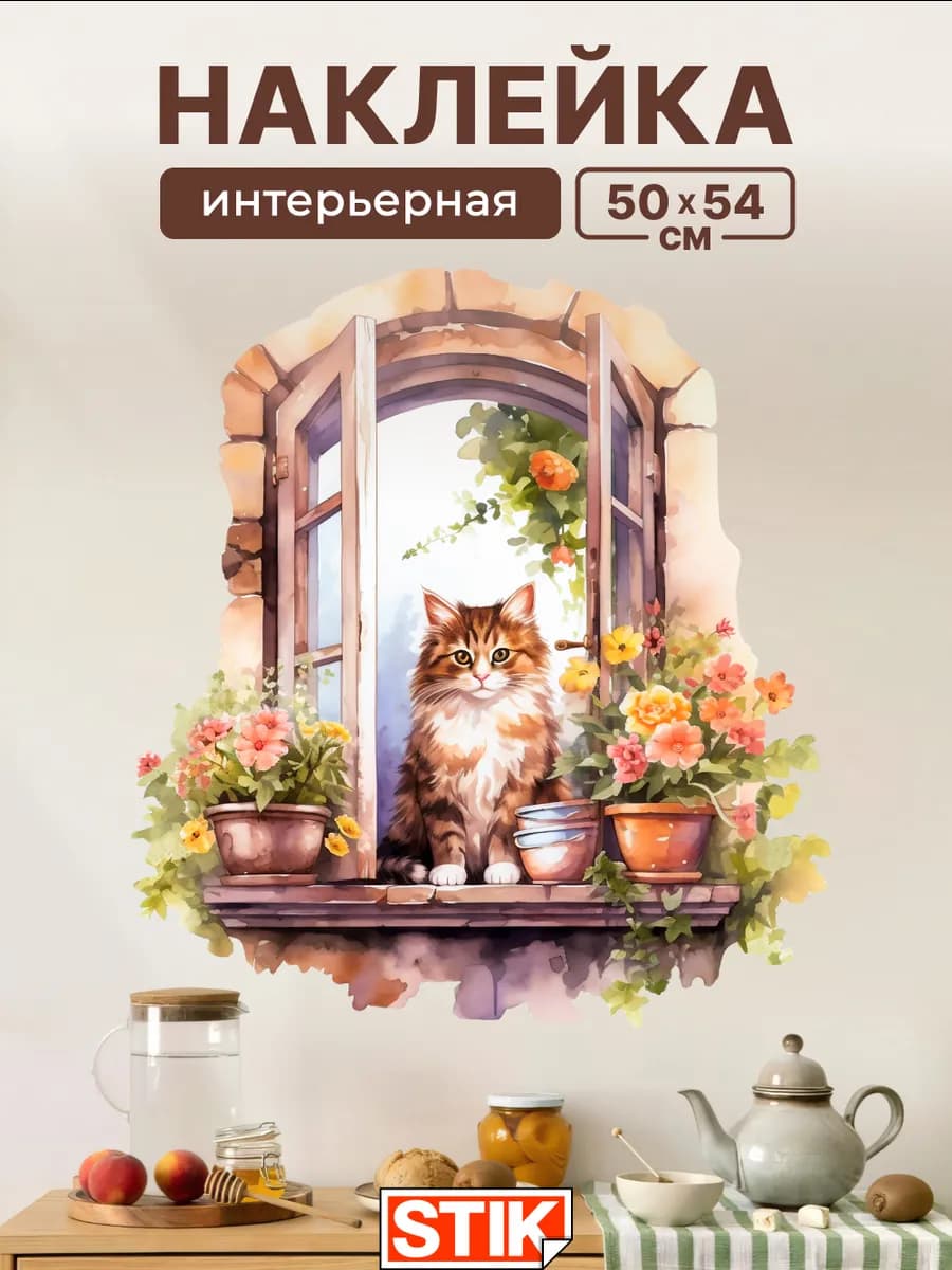 Наклейки интерьерные и декор на стену и холодильник большие